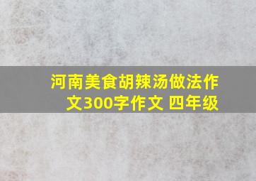 河南美食胡辣汤做法作文300字作文 四年级